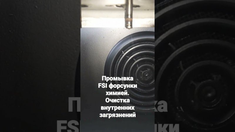 Очистка FSI форсунок на стенде. Чистка химией внутри форсунки.