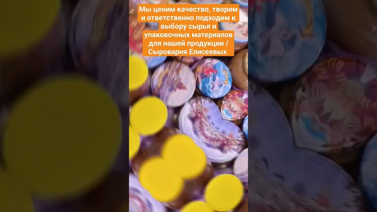 Мы ценим качество, творим и ответственно подходим к выбору сырья и упаковочных материалов
