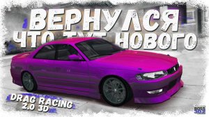 ВЕРНУЛСЯ В DRAG RACING 3D СПУСТЯ ПОЛ ГОДА | ЧТО ТУТ НОВОГО И ИНТЕРЕСНОГО? | DR3D