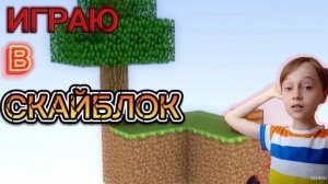 ВЫЖИВАЮ НА СКАЙБЛОКЕ В МАЙНКРАФТ! (часть 1)