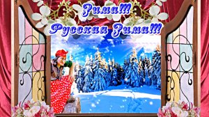 ФотоШоу PRO!!! Проект Русская Зима 1!!! Очарование Зимы от Киностудии Мудрого Кота Тимофея!