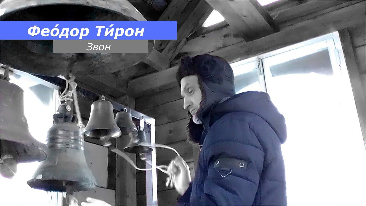 Фео́дор Ти́рон, минимал-звон