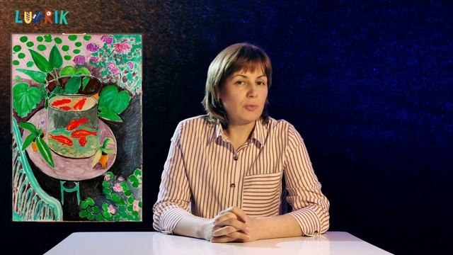 Искусство для детей — Анри Матисс и его «Золотые рыбки», Пушкинский музей и начало экспозиции