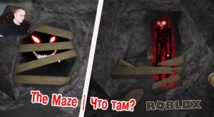 Roblox УЖАСЫ ➤ The Maze Horror ➤ Прохождение игры Роблокс Лабиринт Хоррор