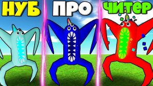 ЭВОЛЮЦИЯ МОНСТРА НАБНАБ ОТ НУБА ДО ПРО В СИМУЛЯТОРЕ МОНСТРОВ БАНБАН РОБЛОКС !