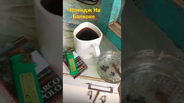 Челендж на балконе, кофе пью