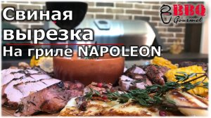 Свиная вырезка на газовом гриле Napoleon_ Pork on the grill.