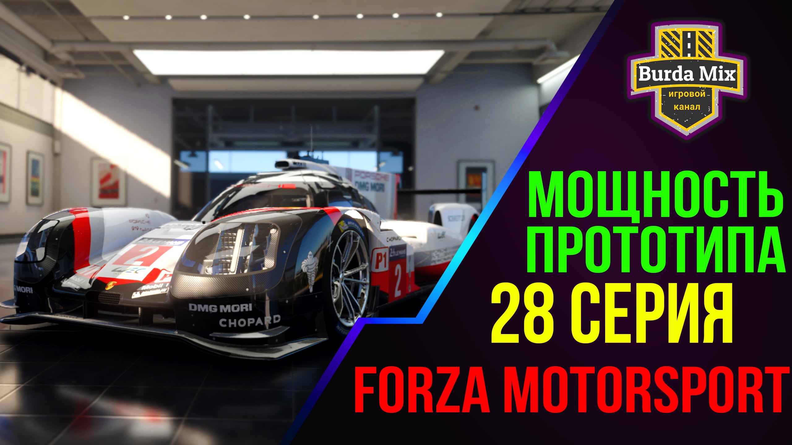 Мощность прототипа ➤ Forza Motorsport