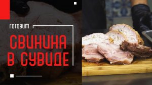 ГОТОВИМ СВИНИНУ в СУВИДе | ПРЕЗЕНТАЦИЯ СУ-ВИД для GoodFood | Мастерская инноваций А. Чернядьев