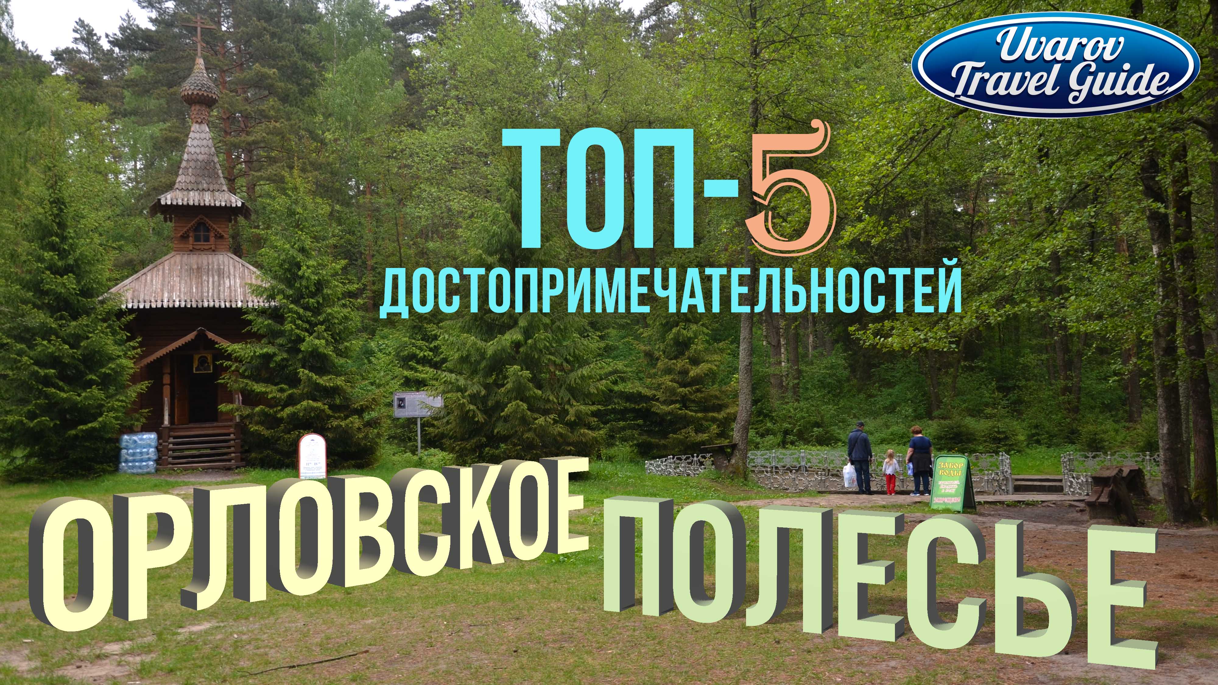 ОРЛОВСКОЕ ПОЛЕСЬЕ ТОП-5 достопримечательностей национального парка Орловская область