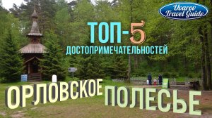 ОРЛОВСКОЕ ПОЛЕСЬЕ ТОП-5 достопримечательностей национального парка Орловская область