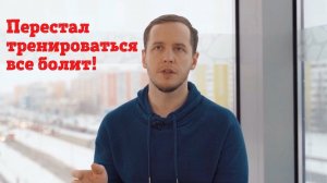 Почему не болит когда я тренируюсь!?