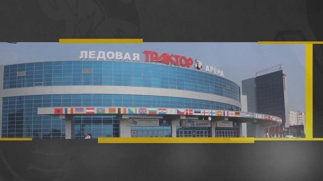 Спортивные клубы. ХК Трактор