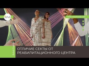 Секта и реабилитационный центр | Отличия | На что обратить внимание