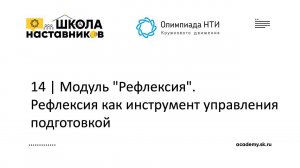 14 | Модуль "Рефлексия". Рефлексия как инструмент управления подготовкой | ШН ОКД