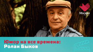 Ролан Быков | Юмор на все времена
