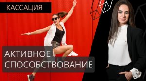 Признание активного способствования раскрытию преступления смягчающим обстоятельством в кассации