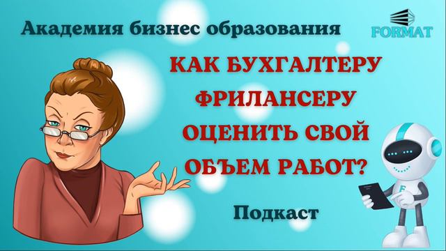 Как бухгалтеру-фрилансеру оценить объем работы для клиента?