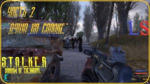 LS S.T.A.L.K.E.R. Shadow of Chernobyl "Душа на свалке" Прохождение Часть 2 Свалка