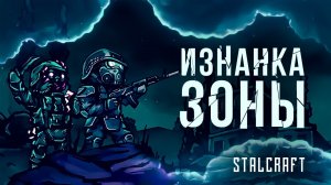 STALCRAFT - Изнанка Зоны