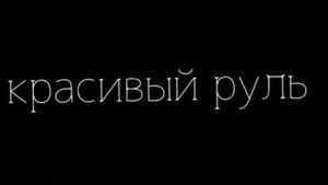 Колёсики, колёсики и красивый руль