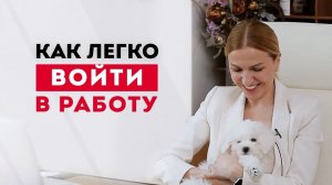 Как без стресса легко войти в работу  после праздников?