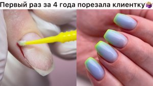 Первый раз за 4 года поранила клиентку ??