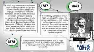 Серия 3 – Иттербий - Редкоземельные металлы