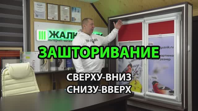 Зашторивание рулонных штор сверху-вниз или снизу вверх Уни-2 День-Ночь.