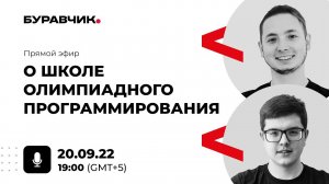 DT.EDU | «Буравчик» – Live Stream о запуске школы олимпиадного программирования