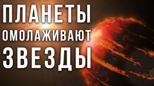 Как горячие юпитеры "омолаживают" свои звезды?