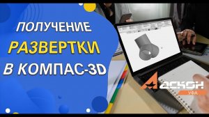 Получение развертки в КОМПАС-3D