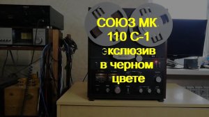 Союз МК 110 С-1. Эксклюзивный вариант