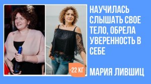 Мария Лившиц похудела за время программы на 22 кг