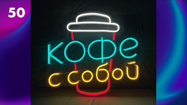 ТОП 100 идеи для неоновой вывески кофе / вывески для кофейни / кофе с собой / неоновые надписи