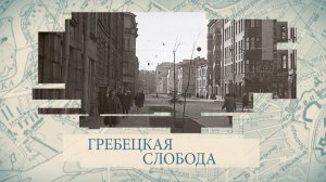 Малые родины большого Петербурга. Гребецкая слобода