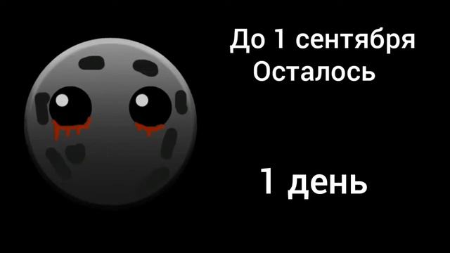 до 1 сентября осталось: смотреть онлайн