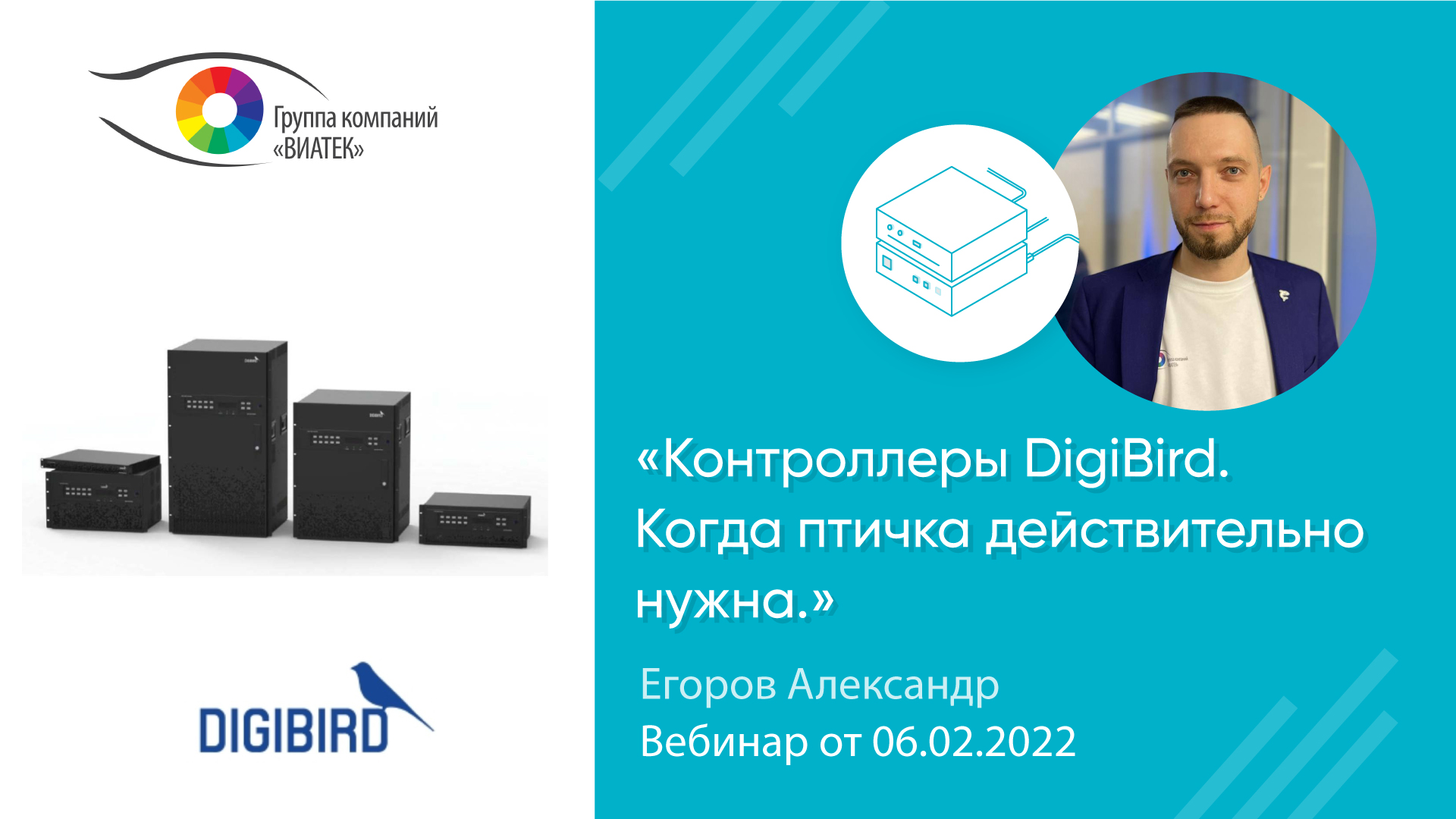 Вебинар «Контроллеры DigiBird. Когда птичка действительно нужна»