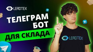 Учет на складе в телеграм боте | Готовый кейс для бизнеса