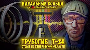 Трубогиб Т-34  Идеальные кольца из плохой трубы.  Отзыв.  Кемеровская область.