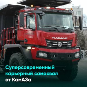 Суперсовременный карьерный самосвал от КамАЗа