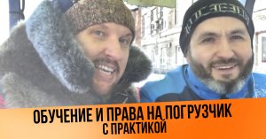 Обучение и права на погрузчик с практикой  в ЦОПО