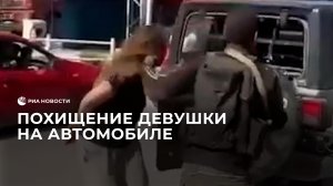 Похищение девушки на автомобиле палестинскими боевиками