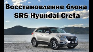 Восстановление блока SRS Hyundai Creta | Сергей Штыфан