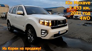 Авто из Кореи на продажу - Kia Moxave, 2021/22 год, 2 433 км., 4WD, 6 мест!