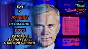 Топ сериалов 2023 которые затянут вас с первой серии