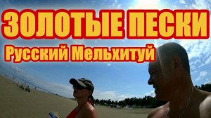 Русский Мельхитуй ! Золотые пески ! Иркутская область .