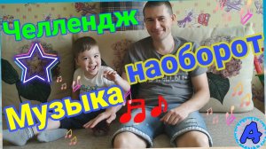 ЧЕЛЛЕНДЖ. Угадай Песню НАОБОРОТ Детские / ЧЕЛЛЕНДЖ 2019 / Угадай мультфильм