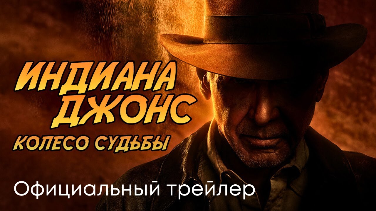 Индиана Джонс 5: Колесо судьбы - Русский трейлер (Дубляж) 2023