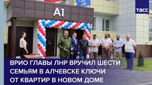 Врио главы ЛНР вручил шести семьям в Алчевске ключи от квартир в новом доме #shorts